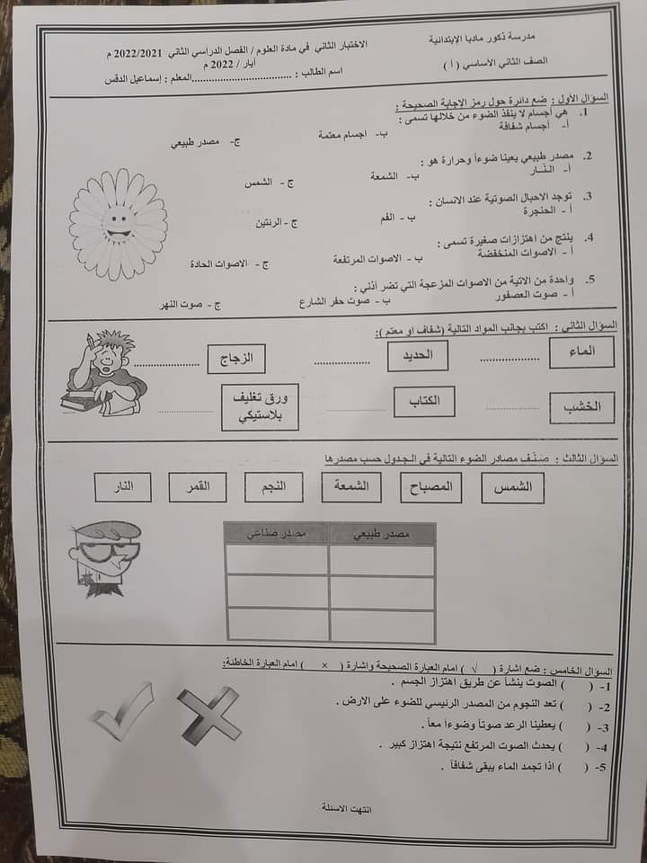 صورة امتحان الشهر الثاني لمادة العلوم للصف الثاني الفصل الثاني 2022